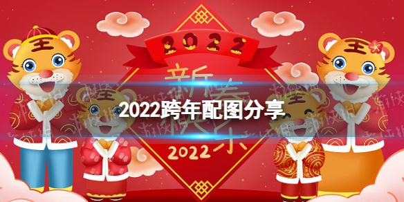 2022跨年配图分享 2022跨年图片大全