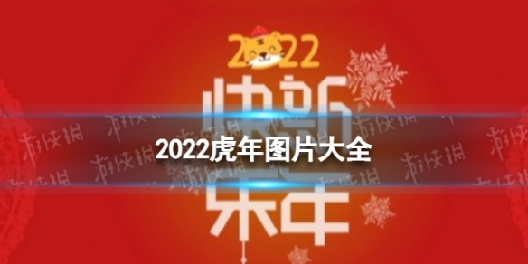 虎年图片大全2022 2022虎年吉祥图片