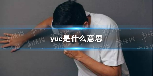 yue是什么意思 yue是什么梗