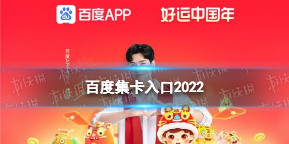 百度集卡入口2022 百度2022年集卡活动在哪里