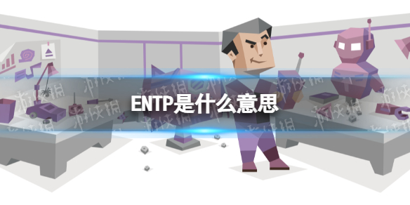 ENTP是什么意思 ENTP型人格是什么样的