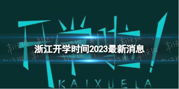 浙江开学时间2023最新消息 2023上半年浙江开学日期