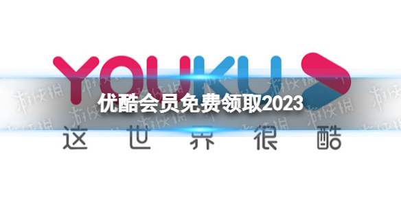 优酷会员免费领取2023 2023优酷会员怎么免费领取