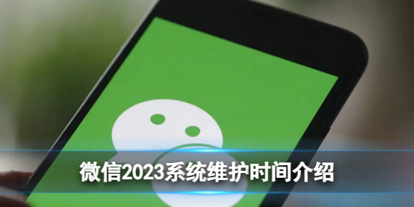 微信系统维护要多久2023 2023系统维护时间介绍