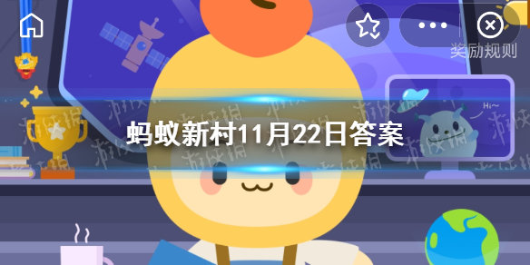 为何要把种子送上太空 蚂蚁新村小课堂11月22日答案