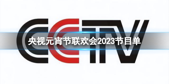 央视元宵节联欢会2023节目单 央视元宵节联欢会节目单