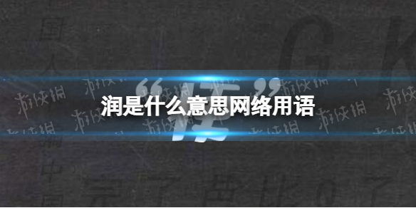 润是什么意思网络用语 网络用语润意思介绍