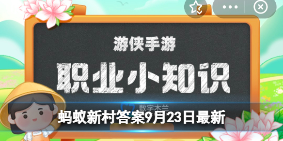 闻臭师蚂蚁新村9月23日答案 闻臭师是什么职业