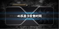 40系显卡发售时间 RTX40显卡上市时间介绍