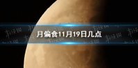 月偏食11月19日几点 11月19日月偏食具体时间