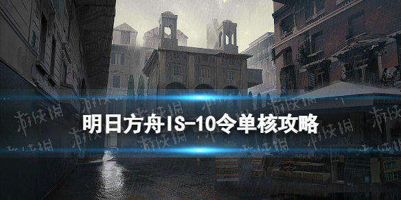 《明日方舟》IS-10怎么打 叙拉古人IS-10狼之主令单核攻略