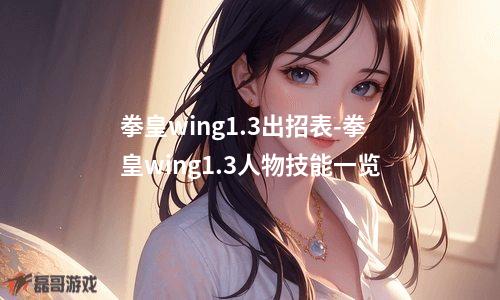 拳皇wing1.3出招表-拳皇wing1.3人物技能一览