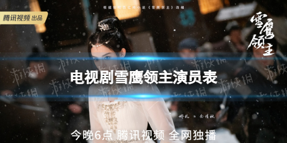 雪鹰领主演员表介绍 雪鹰领主电视剧演员有谁