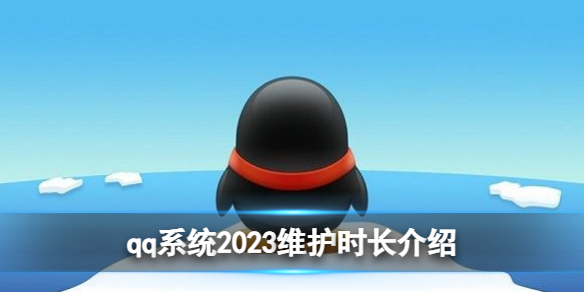 qq系统维护需要多久2023 系统2023维护时长介绍