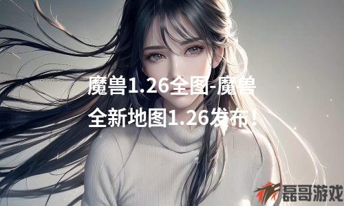 魔兽1.26全图-魔兽全新地图1.26发布！