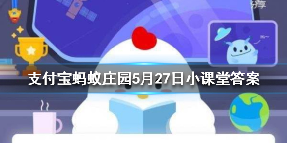 春天，随风飘扬的白色柳絮，其实是柳树的 蚂蚁庄园今日答案5月27日