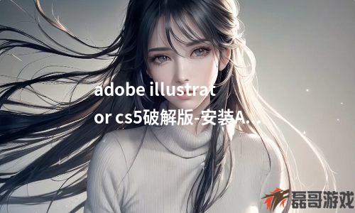 adobe illustrator cs5破解版-安装Adobe Illustrator CS5中文精简破解版输入Bar