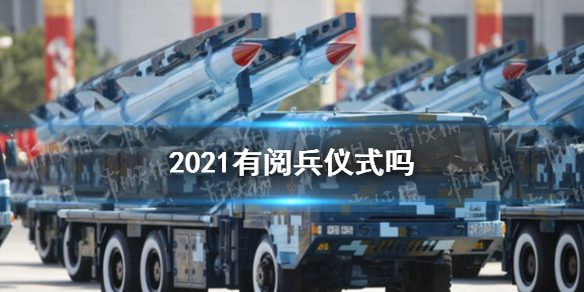 2021有阅兵仪式吗 2021阅兵在哪看