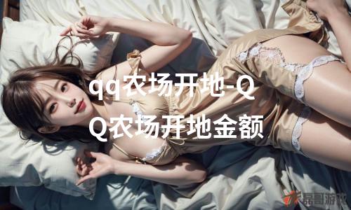 qq农场开地-QQ农场开地金额