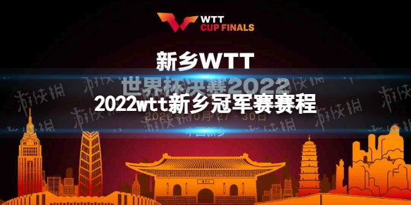 2022wtt新乡冠军赛赛程 wtt新乡2022赛程
