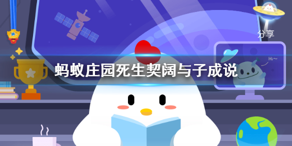 蚂蚁庄园死生契阔与子成说 2021年2月18日支付宝庄园小课堂答案