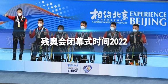残奥会闭幕式时间2022 北京冬残奥会闭幕式日期是哪一天