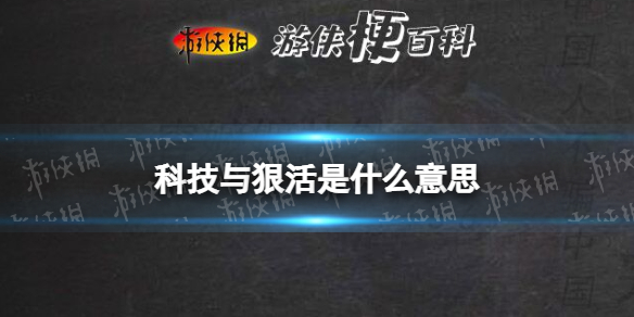 科技与狠活是什么意思 科技与狠活梗介绍