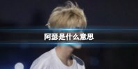 阿瑟是什么意思 陈飞宇为什么叫阿瑟