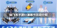《QQ飞车手游》51漂移节活动介绍 双形态幻生套装拂光掠影