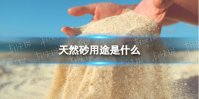 天然砂用途是什么 天然砂是干嘛的