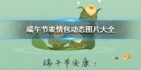 端午节表情包动态图片大全 端午节表情包有哪些