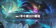 msi季中赛2023赛程 2023英雄联盟msi赛程
