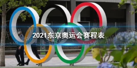 东京奥运会2021赛程 2021东京奥运会赛程怎么安排