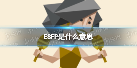 ESFP是什么意思 ESFP型人格特征介绍