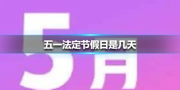 五一法定节假日是几天 五一假期2021法定假日几天