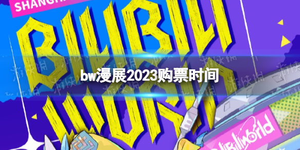 bw漫展2023购票时间 bw漫展2023什么时候售票