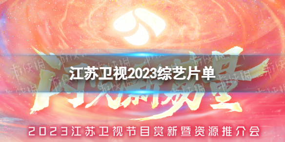 江苏卫视2023综艺片单 江苏卫视综艺2023有哪些节目