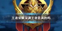 《王者荣耀》深渊王者是真的吗 深渊王者段位怎么获得