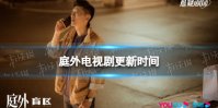 庭外更新时间 庭外电视剧周几更新