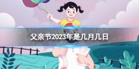 父亲节2023年是几月几日 2023父亲节是哪天