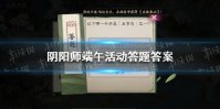 《阴阳师》端午活动答题答案是什么 端午节答题答案