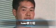 homo是什么意思 homo梗介绍