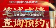 国考成绩什么时候公布 国考成绩公布时间