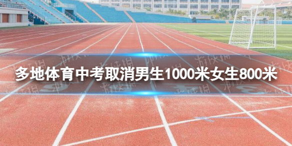 多地体育中考取消男生1000米女生800米 多地体育中考取消长跑