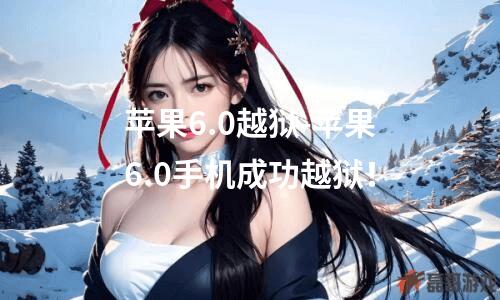 苹果6.0越狱-苹果6.0手机成功越狱！