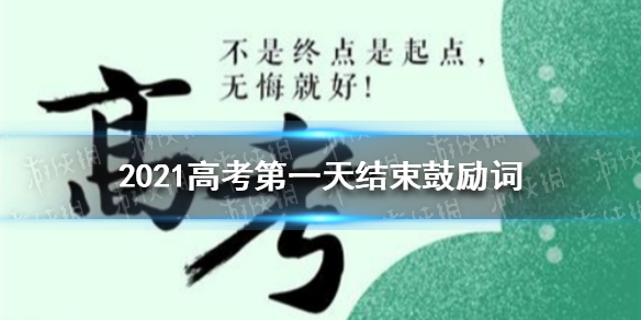 2021高考第一天结束鼓励词怎么写 2021高考第一天结束祝福语大全