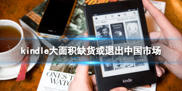 kindle退出中国是真的吗 kindle大面积缺货