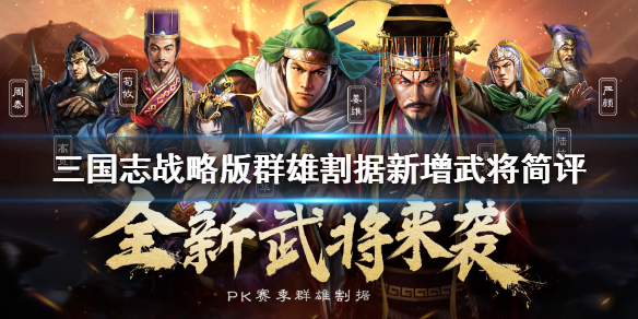 《三国志战略版》S4群雄割据新增武将汇总 S4武将简评