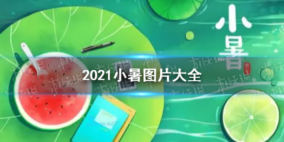 小暑图片大全2021 小暑图片高清图