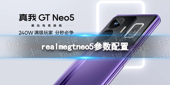 realmegtneo5参数配置介绍 realmegtneo5配置怎么样